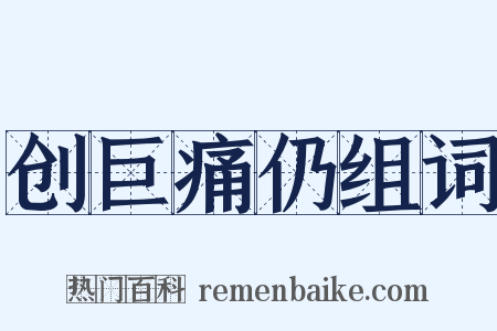 创巨痛仍组词是什么意思的图片